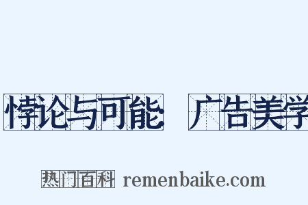 悖论与可能:广告美学是什么意思的图片